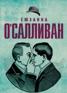 Сюзанна ОСалливан Все в твоей голове