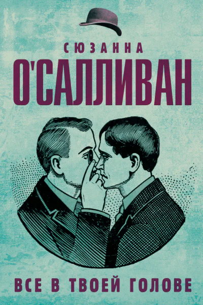 Сюзанна ОСалливан Все в твоей голове
