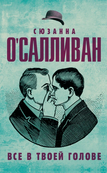 Сюзанна ОСалливан Все в твоей голове