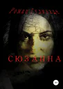 Сюзанна