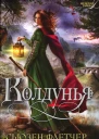 Сьюзен Флетчер Колдунья