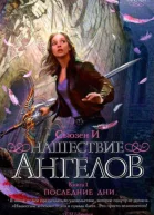 Сьюзен И Нашествие ангелов Книга 1 Последние дни