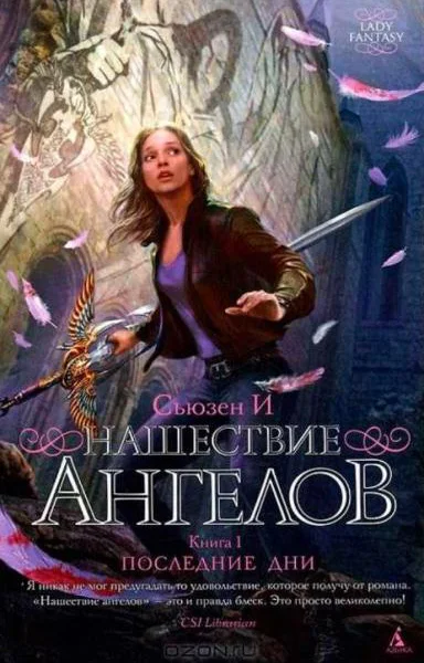 Сьюзен И Нашествие ангелов Книга 1 Последние дни