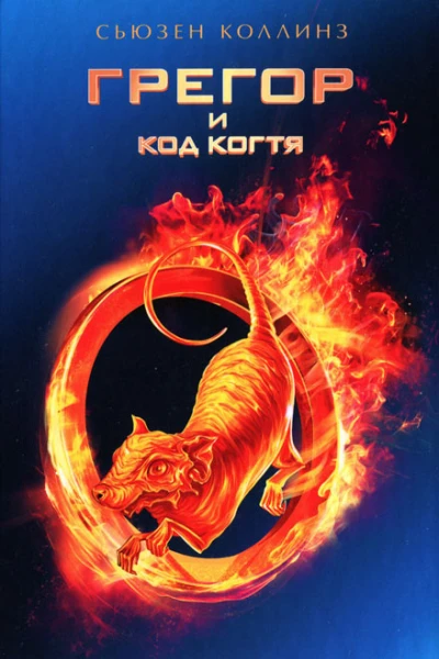 Сьюзен Коллинз Грегор и код когтя