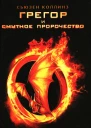 Сьюзен Коллинз Грегор и смутное пророчество