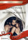 Сьюзен Мейер На грани искушения