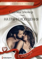 Сьюзен Мейер На грани искушения