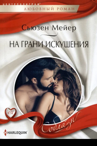 Сьюзен Мейер На грани искушения