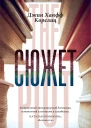 Сюжет  Джин Ханфф Корелиц