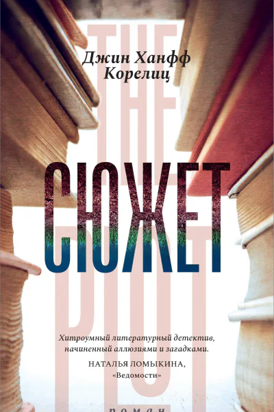 Сюжет  Джин Ханфф Корелиц
