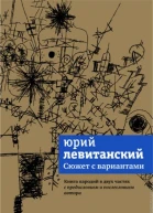 Сюжет с вариантами