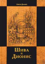 Шива и Дионис