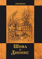 Шива и Дионис