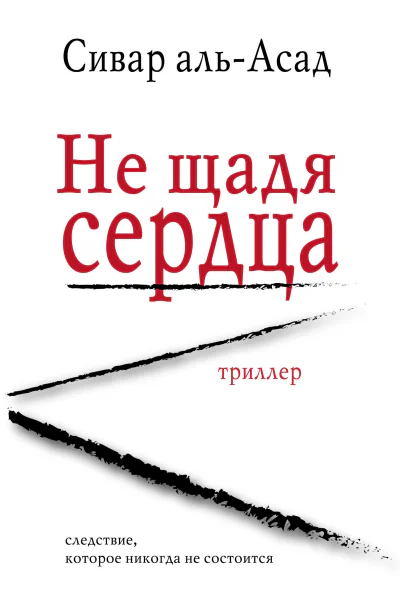 Сивар альАсад Не щадя сердца