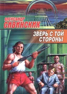 Сивинских А Зверь с той стороны