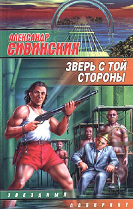 Сивинских А Зверь с той стороны