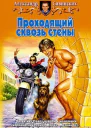 Сивинских АВ Проходящий сквозь стены Фантастический роман