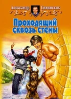 Сивинских АВ Проходящий сквозь стены Фантастический роман
