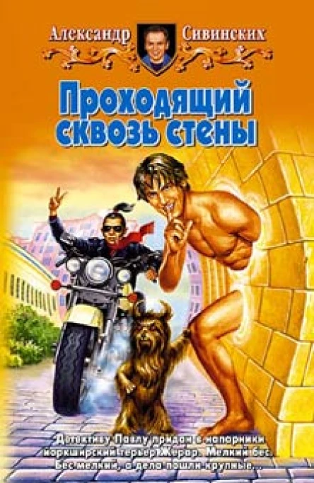 Сивинских АВ Проходящий сквозь стены Фантастический роман