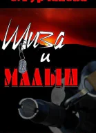 Шиза и Малыш СИ