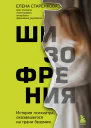 Шизофрения История психиатра оказавшегося на грани безумия
