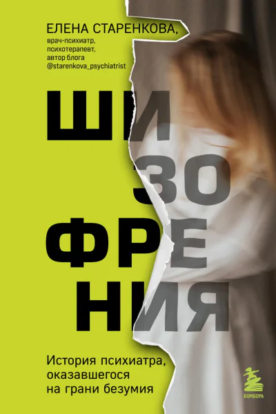 Шизофрения История психиатра оказавшегося на грани безумия