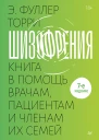 Шизофрения книга в помощь врачам пациентам и членам их семей 7е издание