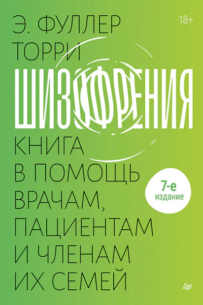 Шизофрения книга в помощь врачам пациентам и членам их семей 7е издание