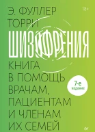Шизофрения книга в помощь врачам пациентам и членам их семей