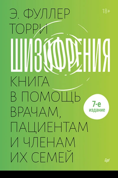 Шизофрения книга в помощь врачам пациентам и членам их семей