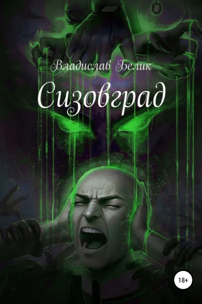 Сизовград