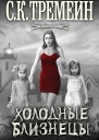 СК Тремейн Холодные близнецы