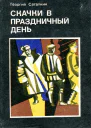 Скачки в праздничный день Повесть и рассказы