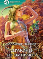 Скачков В М Драконы не умирают