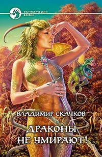 Скачков В М Драконы не умирают
