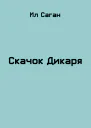 Скачок Дикаря