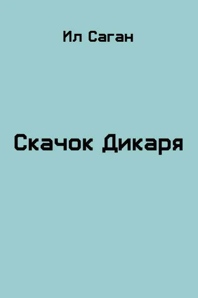 Скачок Дикаря