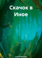 Скачок в Иное