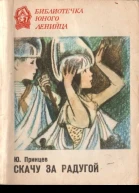 Скачу за радугой