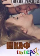 Шкаф поперёк