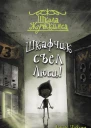 Шкафчик съел Люси