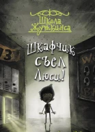 Шкафчик съел Люси