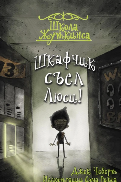 Шкафчик съел Люси