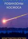 Скагаран 1 Робинзоны космоса