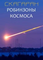 Скагаран 1 Робинзоны космоса