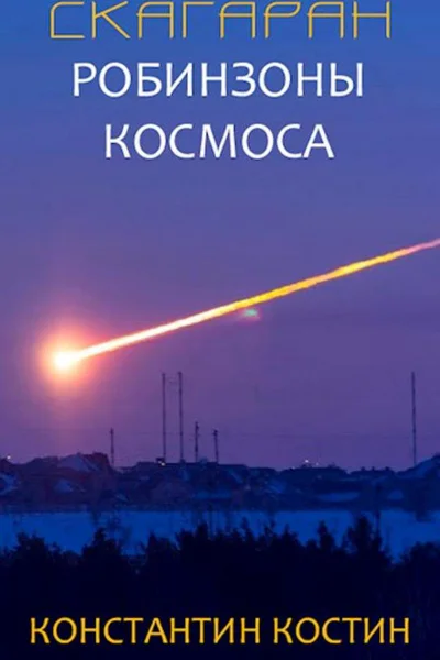 Скагаран 1 Робинзоны космоса