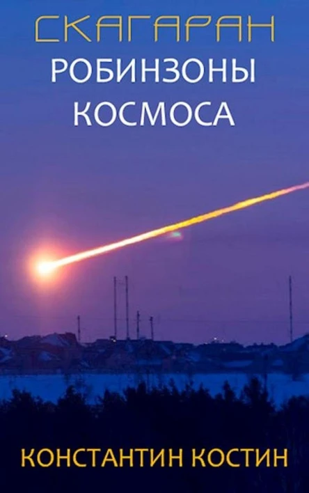 Скагаран 1 Робинзоны космоса