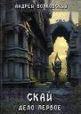 Скай Дело первое