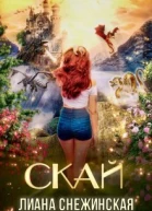 Скай СИ