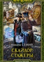 Скайлор Стажеры Фантастический роман